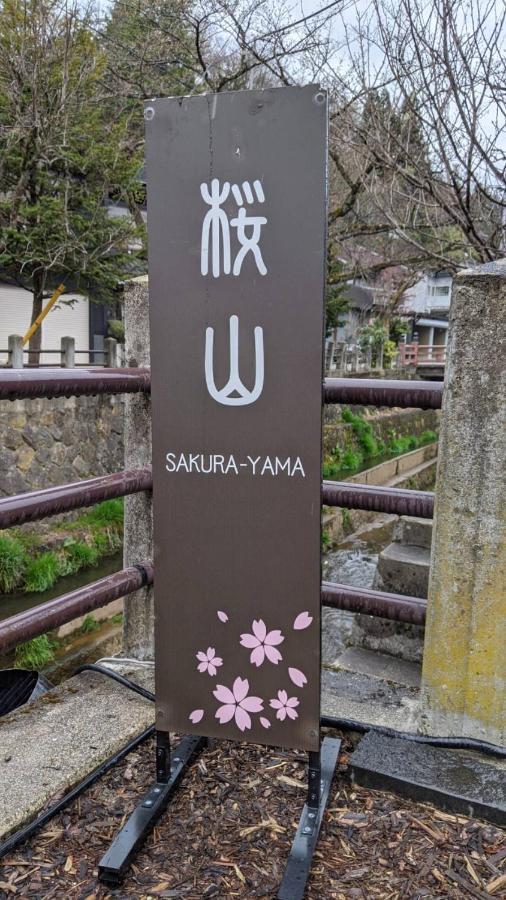 高山市桜丸 Sakuramaruアパートメント エクステリア 写真