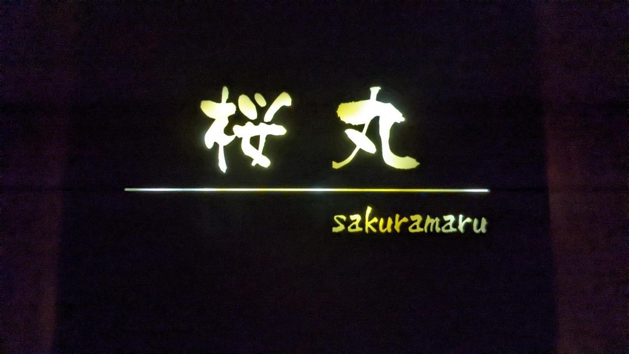 高山市桜丸 Sakuramaruアパートメント エクステリア 写真
